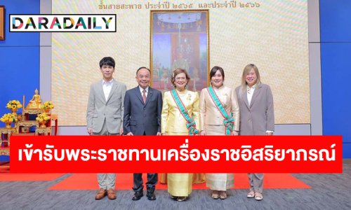 นับเป็นเกียรติต่อวงศ์ตระกูล! “ผศ.ดร.พญ.สมพร” และ “พญ.พรลักษณ์” เข้ารับพระราชทานเครื่องราชอิสริยาภรณ์