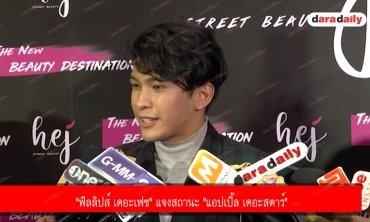 "ฟิลลิปส์ เดอะเฟซ" แจงสถานะ "แอปเปิ้ล เดอะสตาร์"