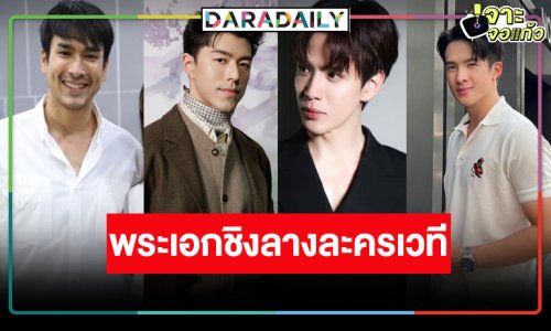 “ณเดชน์-ฟิล์ม-นาย-เจมส์ มาร์” ละครเวทีครั้งแรกในชีวิต!