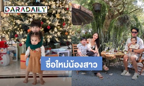 น่ารักมาก! “พี่อคิณ” ตั้งชื่อใหม่ให้ “น้องลลิณ” แบบนี้