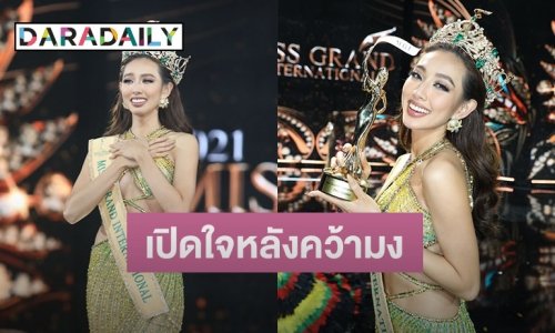 เปิดใจ “เหงวียน ตุ๊ก ถวี่ เถียน” มิสแกรนด์เวียดนาม หลังคว้ามงกุฎมิสแกรนด์อินเตอร์เนชั่นแนล 2021 