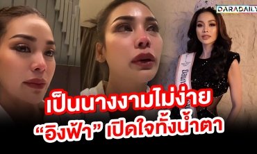 เป็นนางงามไม่ง่าย "อิงฟ้า" เปิดใจทั้งน้ำตา