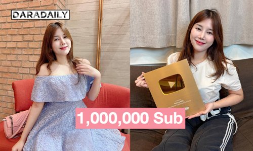 สุดปังยูทูบเบอร์ “นัชชา Natcha_NCS” ฉลอง 1 ล้านซับขอบคุณทุกการซัพพอร์ต