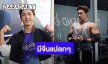 “นัททิว” ปั้นหุ่นเทรนเนอร์อาชีพ เล่าแปลกเจอลูกเทรนมาจีบ