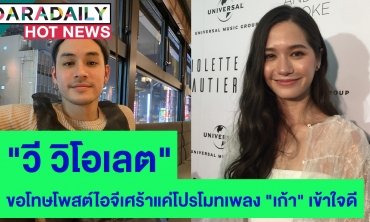 "วี วิโอเลต" ขอโทษโพสต์ไอจีเศร้าแค่โปรโมทเพลง "เก้า" เข้าใจดี