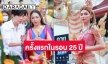 ครั้งแรกในรอบ 275 ปี ประกวดธิดานาคี “ซาร่า-มอส-แบงค์” ร่วมรำถวาย