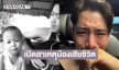 เปิดสาเหตุน้องชาย “เบิ้ล ปทุมราช” พลัดตกน้ำเสียชีวิต