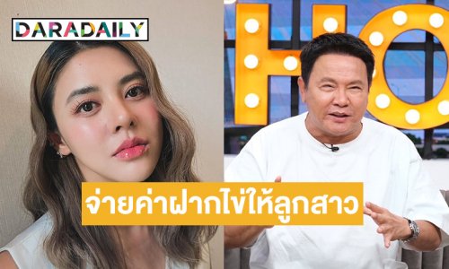 “จตุรงค์” จ่ายเงินค่าฝากไข่ให้ “ใบเฟิร์น” เพราะอยากได้กรรมสิทธิ์หลาน