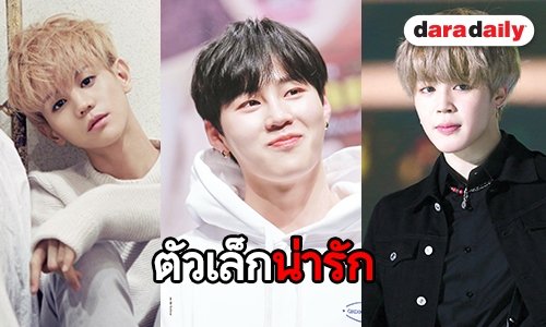 รวม 10 ไอดอลตัวจิ๋วที่แฟนคลับห้ามใจไม่รักไม่ไหว
