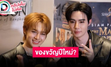 “ซี - นุนิว” ตอบแล้วมีของขวัญปีใหม่ให้กัน? เล่าป่วยอาหารเป็นพิษ