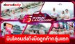 True5G ส่งมอบ iPhone 18 Pro พร้อมเปิดประสบการณ์เหนือความคาดหมาย