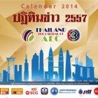 ปฏิทินของขวัญ แทนคำขอบคุณแฟนๆ ครอบครัวข่าว3