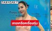 “เบเบ้ ธันย์ชนก” เผยยอมรับอดีตเคยเครียดเรื่องหุ่นจนไม่กล้าออกจากบ้าน พร้อมอัปเดตสถานะหัวใจ