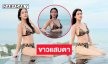 ทูพีชสะท้านคลื่นดาราสาวปล่อยอารมณ์ที่หัวหิน