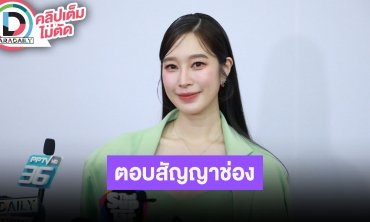 “ฐิสา วริฏฐิสา” ตอบชัดสัญญาช่องหมดหรือยัง? ไม่มีหนุ่มๆมาจีบ แฮปปี้กับชีวิตตอนนี้