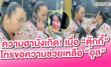ความฮาบังเกิด! เมื่อ “ตุ๊กกี้” โทรขอความช่วยเหลือ “อุล”