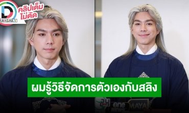 “ไบร์ท นรภัทร” ลั่นตนคือเทพแห่งสลิง เพิ่งปล่อยซิงเกิลแนวฮิปฮอป