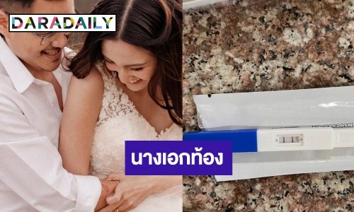 ว๊าย! นางเอกลูกรักสถานีประกาศข่าวดีท้องแล้ว