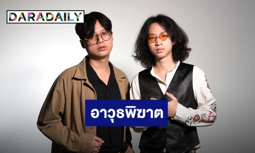 “อาวุธพิฆาต” ซิงเกิลใหม่จาก “ไม้หมอน วชิรวิทย์” ศิลปินอินดี้ดึง “AUTTA” ร่วมขยี้เรื่องราวสะท้อนสังคมจากคำพูดคน