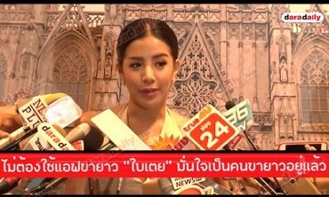 ไม่ต้องใช้แอฟขายาว "ใบเตย” มั่นใจเป็นคนขายาวอยู่แล้ว