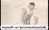 รักออกฤทธิ์! “เนย” สู้ดราม่าครอบครัวแฟนไม่ปลื้ม