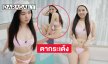 ไอดอลดังแฟนพระเอกไทบ้านนุ่งทูพีชแซ่บลงเล่นน้ำขาวจ้ามาก