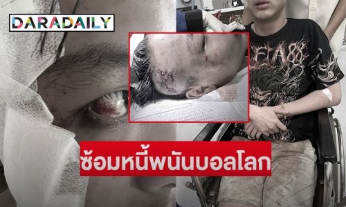 “น.ศ.มหาวิทยาลัยดังย่านรังสิต” เป็นหนี้พนันบอลโลก โดนแก๊งทวงหนี้อุ้มไปซ้อมปางตาย