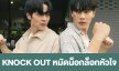 เรื่องย่อ “KNOCK OUT หมัดน็อกล็อกหัวใจ”