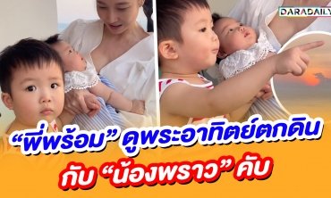 “พี่พร้อม” แก้มยุ้ยดูพระอาทิตย์ตกดินกับ “น้องพราว” พูดเก่งมากๆ ค้าบบบ
