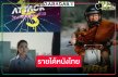 เปิดรายได้หนังไทย “หลวงพี่แจ๊สโคตรซิ่ง” ลุ้นผลงานเรื่องที่สอง “อ๊ะอาย” โกยเงินตามคาดหรือไม่! 