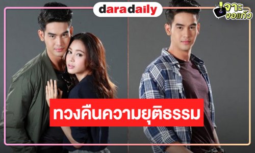 “จิณณ์-ตูน” จับคู่บู๊คืนจอทวงคืนความยุติธรรม 