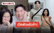 เซอร์ไพรส์สุด!! “หยวน-รุ้ง” เปิดตัวกลางไลฟ์สด ฝ่ายชายเผยอยู่ด้วยแล้วสบายใจ