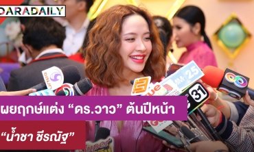 ​​​​​​​“น้ำชา” เผยฤกษ์แต่งงาน “ดร.วาว” ต้นปีหน้า