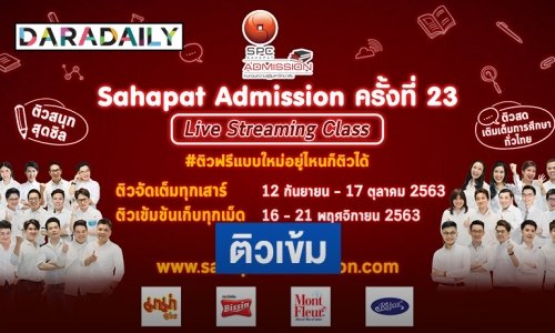 โอกาสมาแล้ว! "สหพัฒน์แอดมิชชั่น" เปิดติวฟรีออนไลน์ เตรียมพร้อมเข้าสู่มหาวิทยาลัย