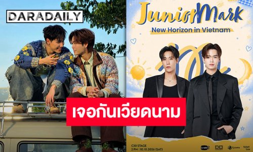 เวียดนามพร้อมไหม “จูเนียร์-มาร์ค” พร้อมมาก!! เตรียมมาเจอกันในงาน “Junior Mark: New Horizon in Vietnam”