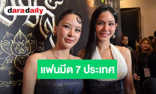 ปังไม่ไหว! “ปุยนุ่น-บิ๊นท์” ดีใจซีรีส์ “ข่มขลัง” ฟีเวอร์ จ่อจัดแฟนมีต 7 ประเทศ