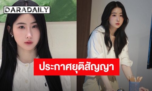 “โยโกะ อาภัสรา” ประกาศยุติสัญญาค่ายต้นสังกัด ผันตัวเป็นศิลปินอิสระเต็มตัว