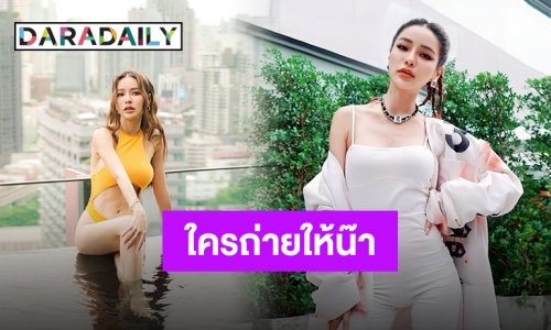แซ่บไม่พัก ต๊าชไม่หยุด “แอร์ ภัณฑิลา” โชว์แซ่บในวันพักผ่อน