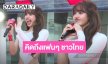 “ลิซ่า” คัมแบ็กไทย อ้อนแฟนๆ รอหนูนานมั้ยคะ แฟนคลับกรี๊ดสนั่น-คุณแม่เชียร์ติดขอบเวที