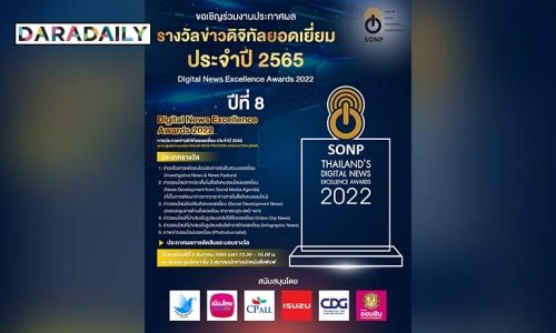สมาคมผู้ผลิตข่าวออนไลน์ จัดโครงการประกวด “รางวัลข่าวดิจิทัลยอดเยี่ยม ประจำปี 2565”