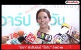 "ณิชา" ยันสัมพันธ์ "ไอติม" ยังหวาน