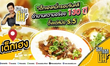 [Full] EP.8 - เต็กเฮง หมี่กรอบจีนหลี สมัย ร.5 ตำนานความอร่อย 130 ปี l ซอกแซกชิม