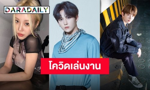 “จูอี Momoland” และ “ยุนซอง-ชางอุค DRIPPIN” มีผลตรวจ COVID-19 เป็นบวก