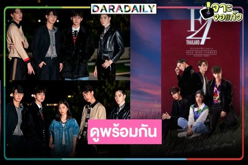 “ไบร์ท-วิน” นำทีมมอบของขวัญส่งท้ายปี! เคาะวันฉายแล้ว “F4 Thailand”