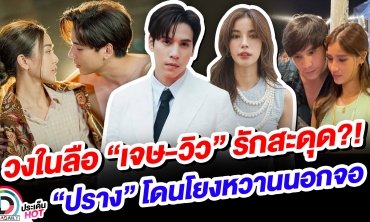 วงในลือ “เจษ-วิว” รักสะดุด?! “ปราง” โดนโยงหวานนอกจอ
