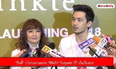 "อินดี้" ว่าไงร่วมงานละคร "ลิขิตรัก" กับคุณพ่อ "บี๋" เป็นเรื่องแรก