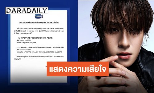ส่งกำลังใจ GMMTV ประกาศ “นัท LYKN” งดเข้าร่วมงาน หลังสูญเสียคุณพ่อ