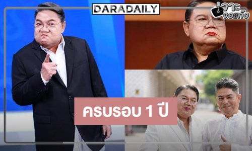 “อ.ยิ่งศักดิ์” รั้วบ้านใหม่วิกหมอชิตสุดปังขอบคุณกระแสตอบรับ