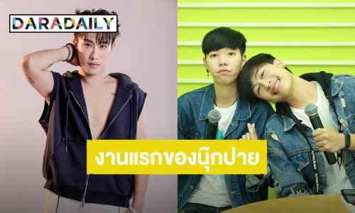 4 ปีที่คิดถึง! “นุ๊ก ธนดล” เปิดภาพงานแรกคู่ “ป๊ายปาย โอริโอ้” ช่วงเวลาที่ดีของความทรงจำ