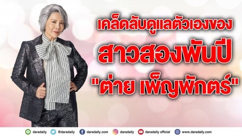 เผย 5 เคล็ดลับ “ต่าย เพ็ญพักตร์”  59 กะรัตยังเป๊ะเวอร์